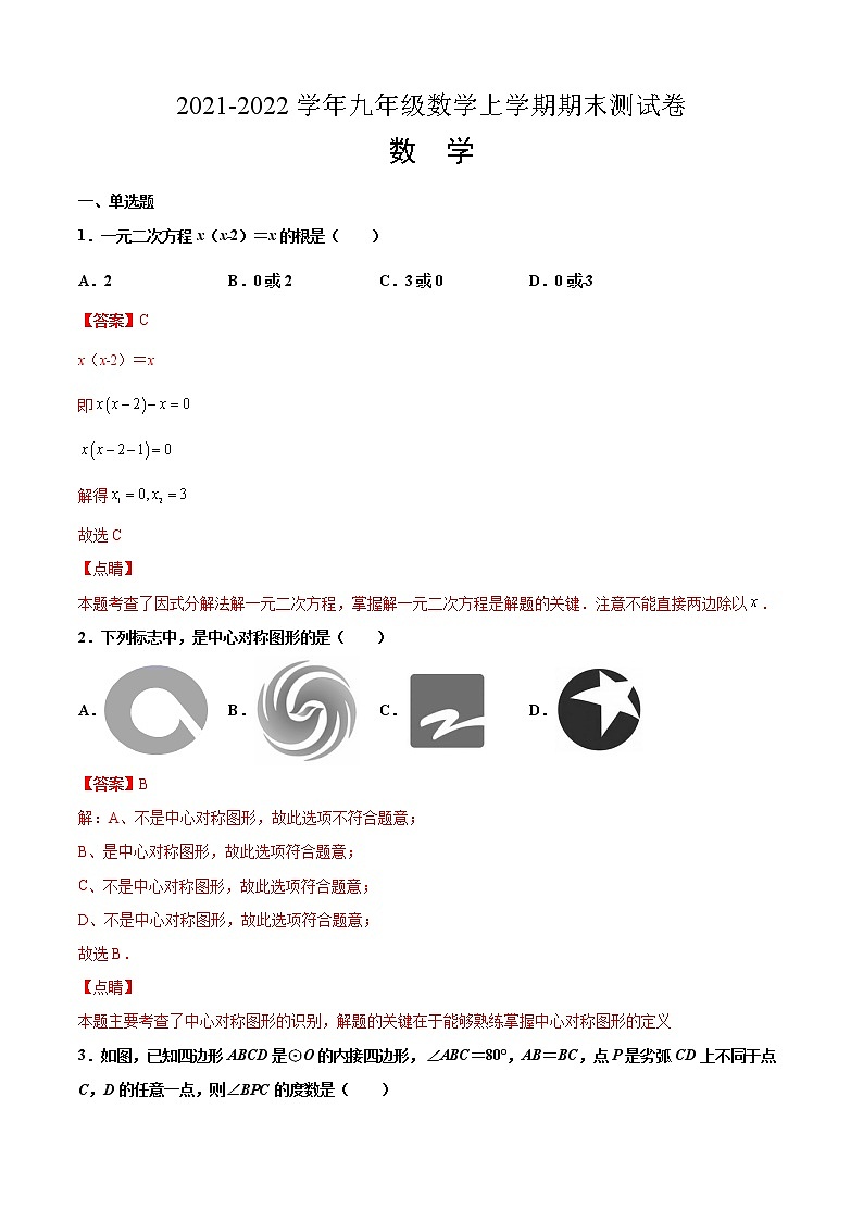 2021-2022学年九年级数学上学期期末测试卷（人教版，重庆专用）（全解全析）第1页
