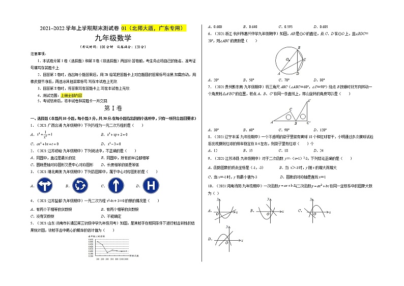 2021-2022学年九年级数学上学期期末测试卷（人教版，广东专用）01（含考试版+全解全析+答题卡）01