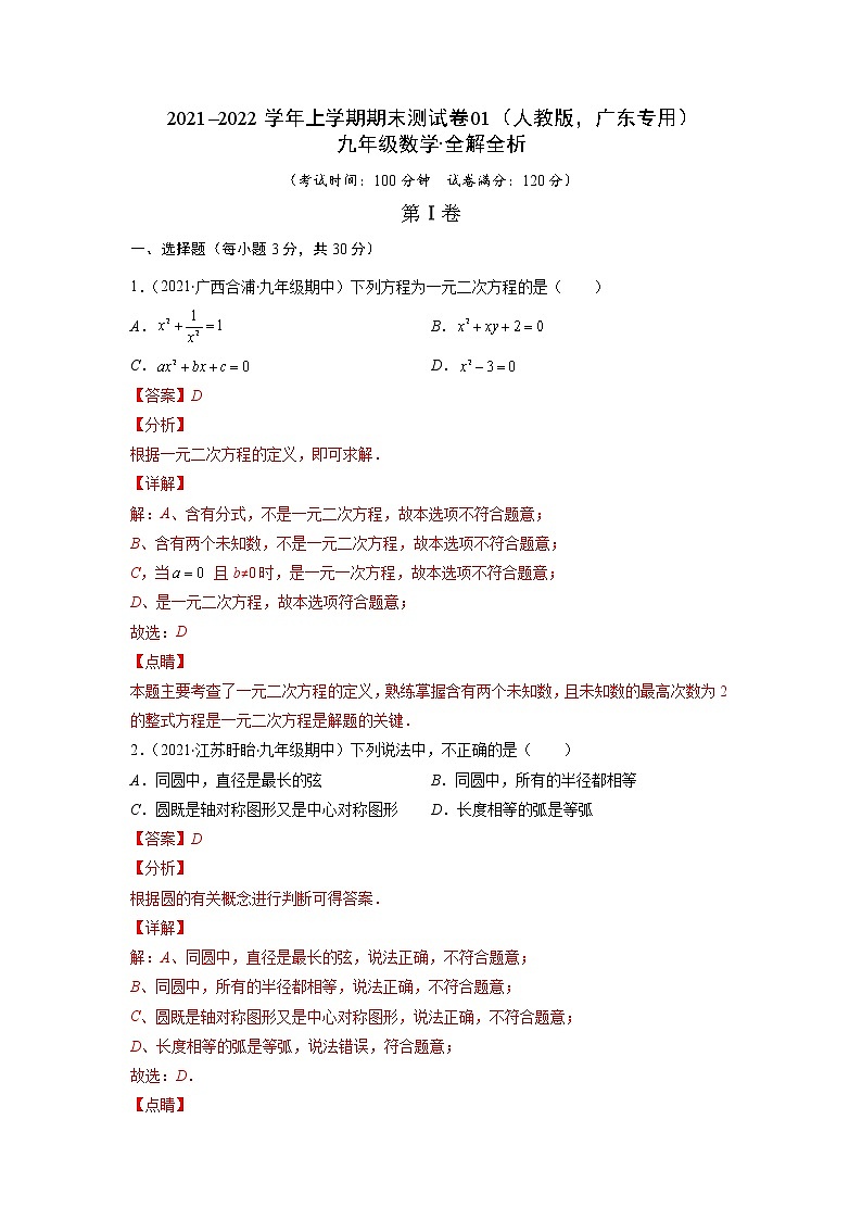 2021-2022学年九年级数学上学期期末测试卷（人教版，广东专用）01（含考试版+全解全析+答题卡）01