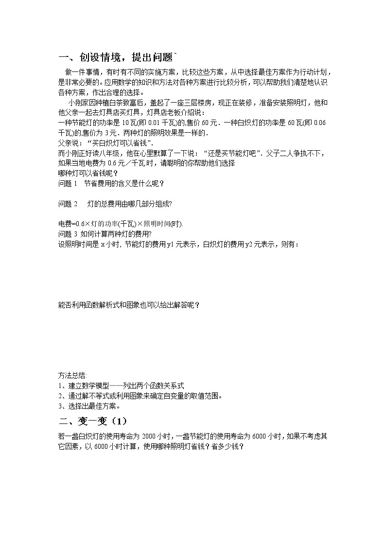 浙教版数学八年级上册 课题学习 怎样选择较优方案（教案）01