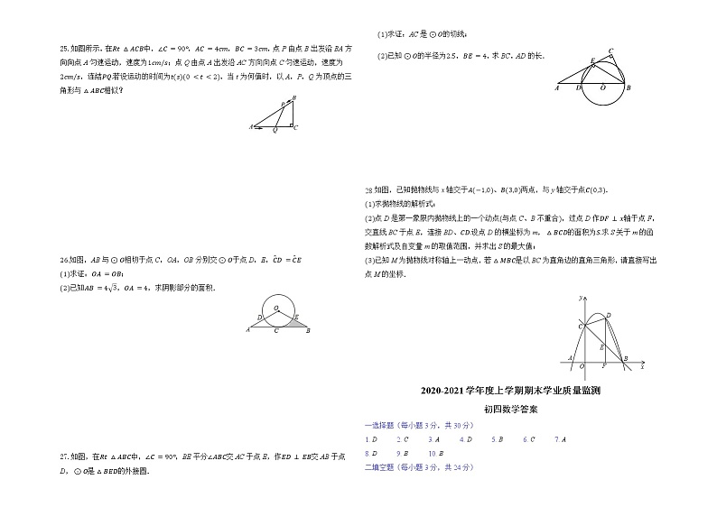 上学期期末初四数学试题 2020-2021学年度上学期期末学业质量监测及答案03