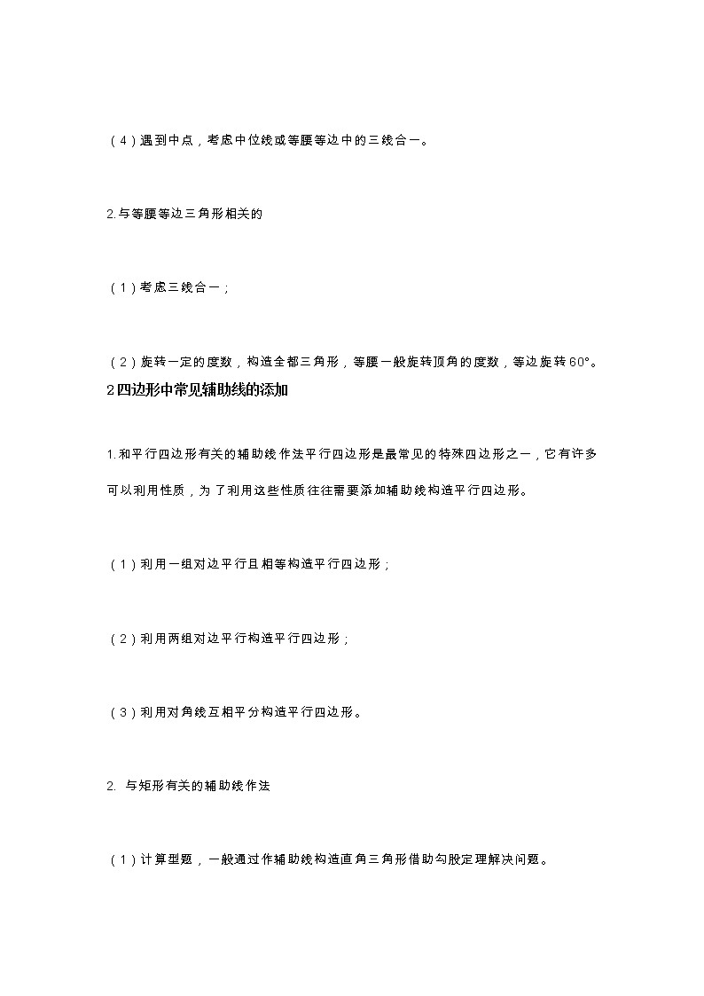 初中数学三角形、四边形、圆辅助线的添加方法第2页