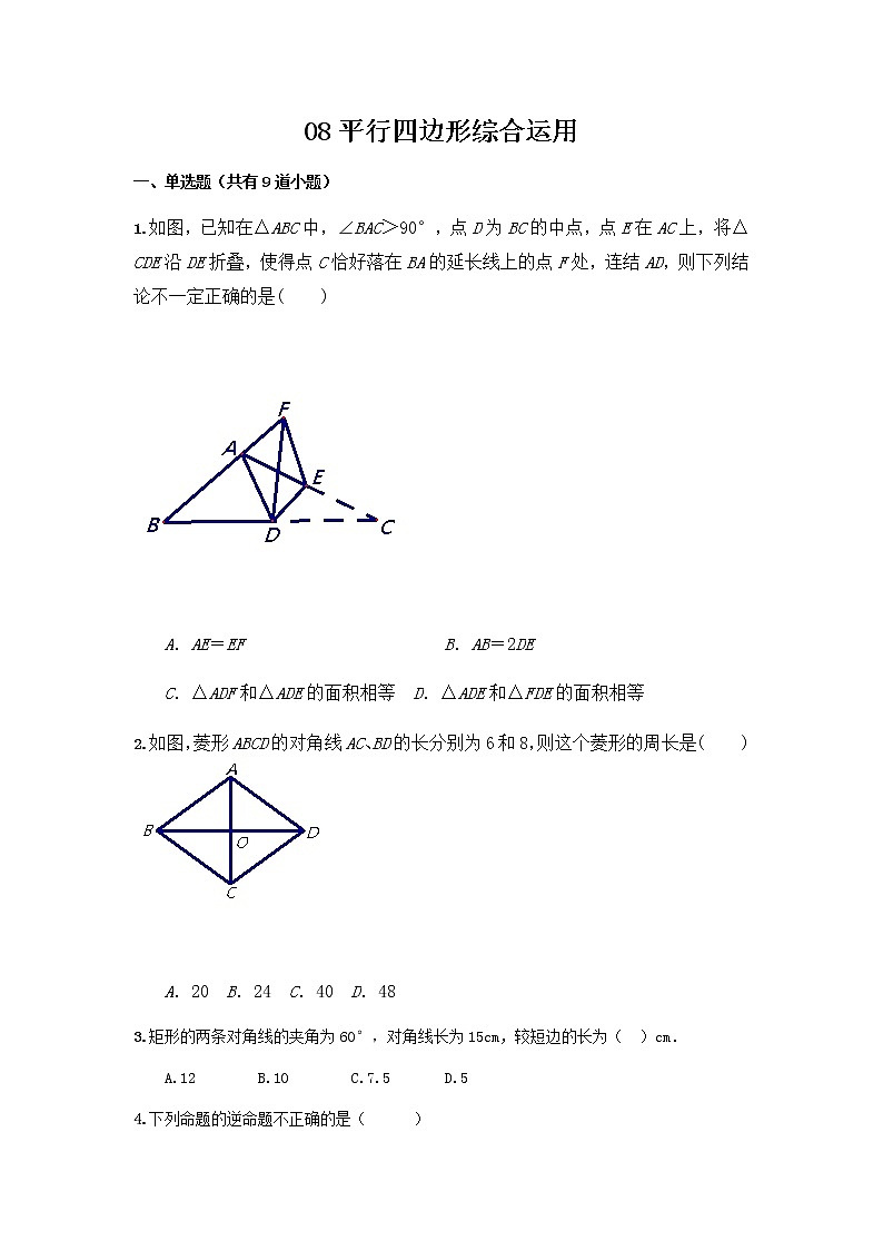 中考数学专题（含答案）：08平行四边形综合运用第1页