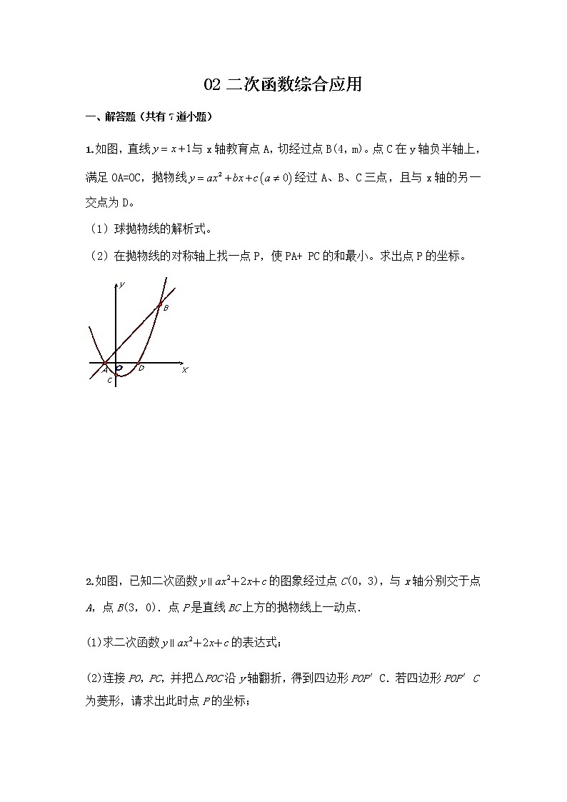 中考数学专题（含答案）：02二次函数综合应用第1页