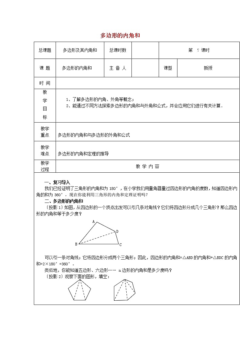 人教版数学八年级上册 第7课时+多边形的内角和教案01