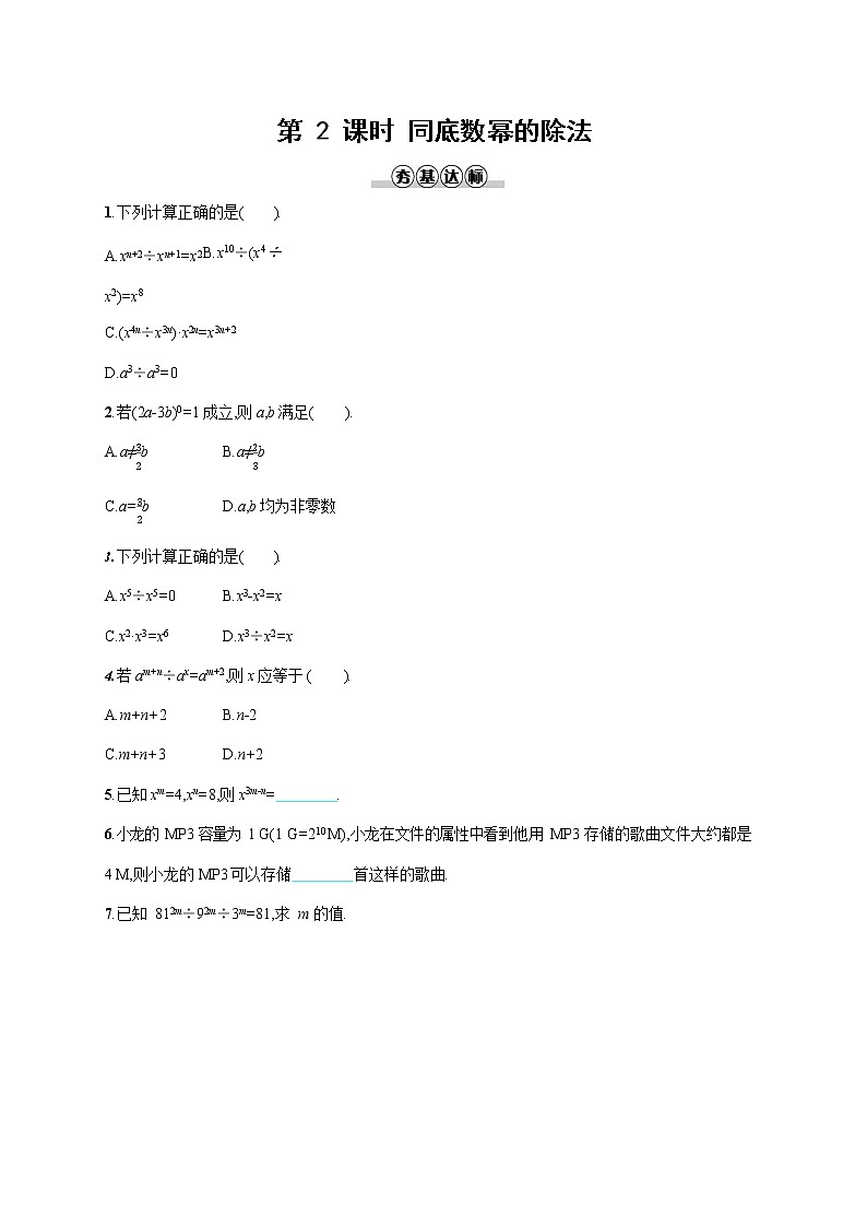 人教版八年级数学上册《14-1-4 第2课时 同底数幂的除法》作业同步练习题及参考答案01