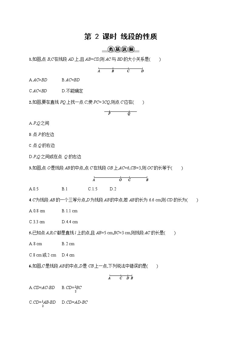 人教版七年级数学上册《4-2 第2课时 线段的性质》作业同步练习题及参考答案第1页