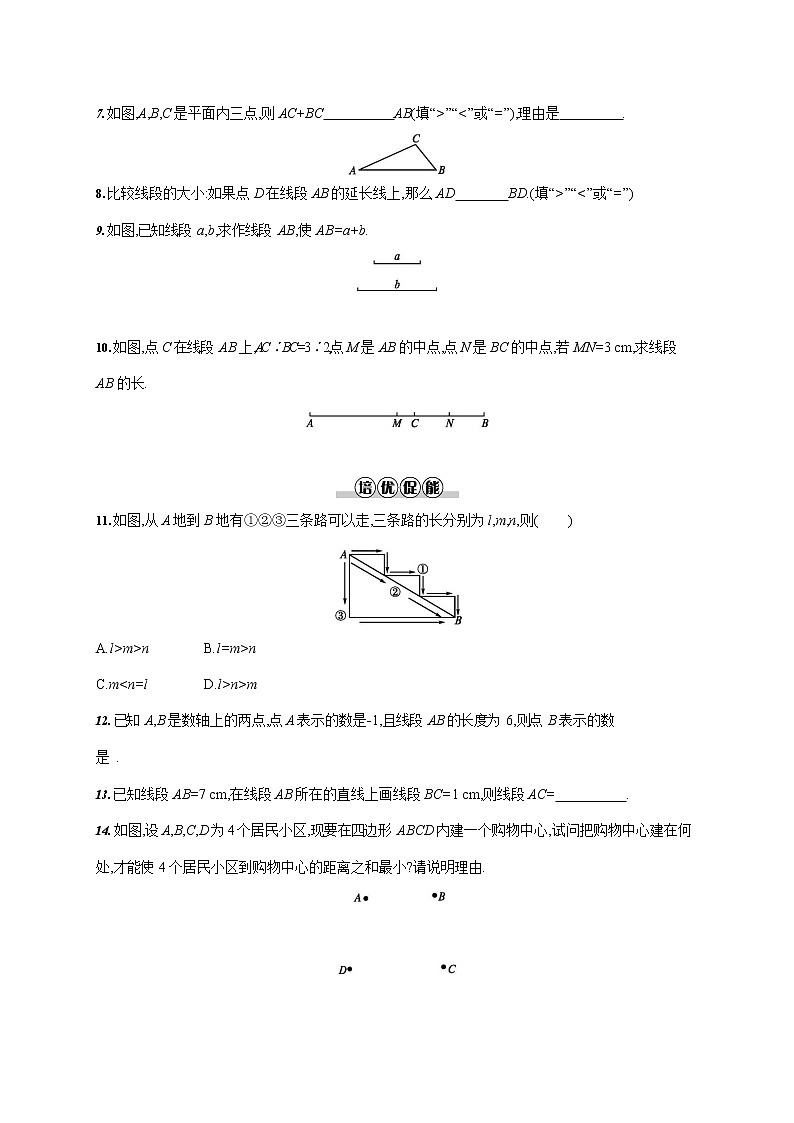 人教版七年级数学上册《4-2 第2课时 线段的性质》作业同步练习题及参考答案第2页