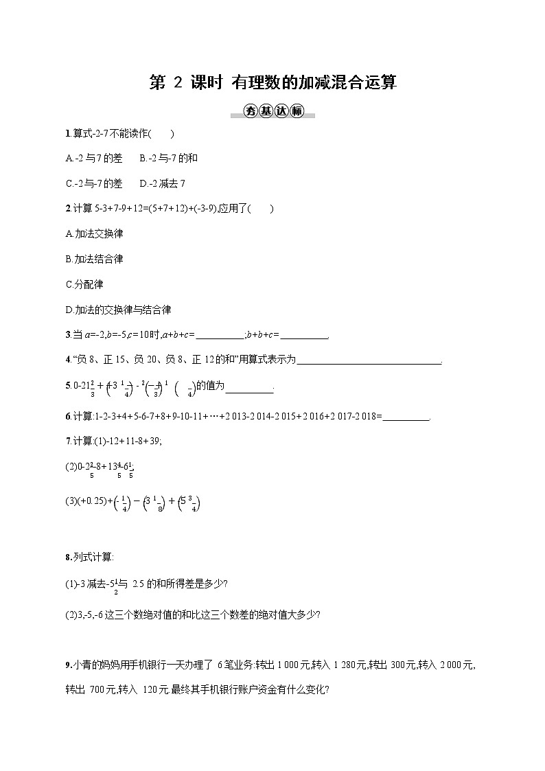 人教版七年级数学上册《1-3-2 第2课时 有理数的加减混合运算》作业同步练习题及参考答案01