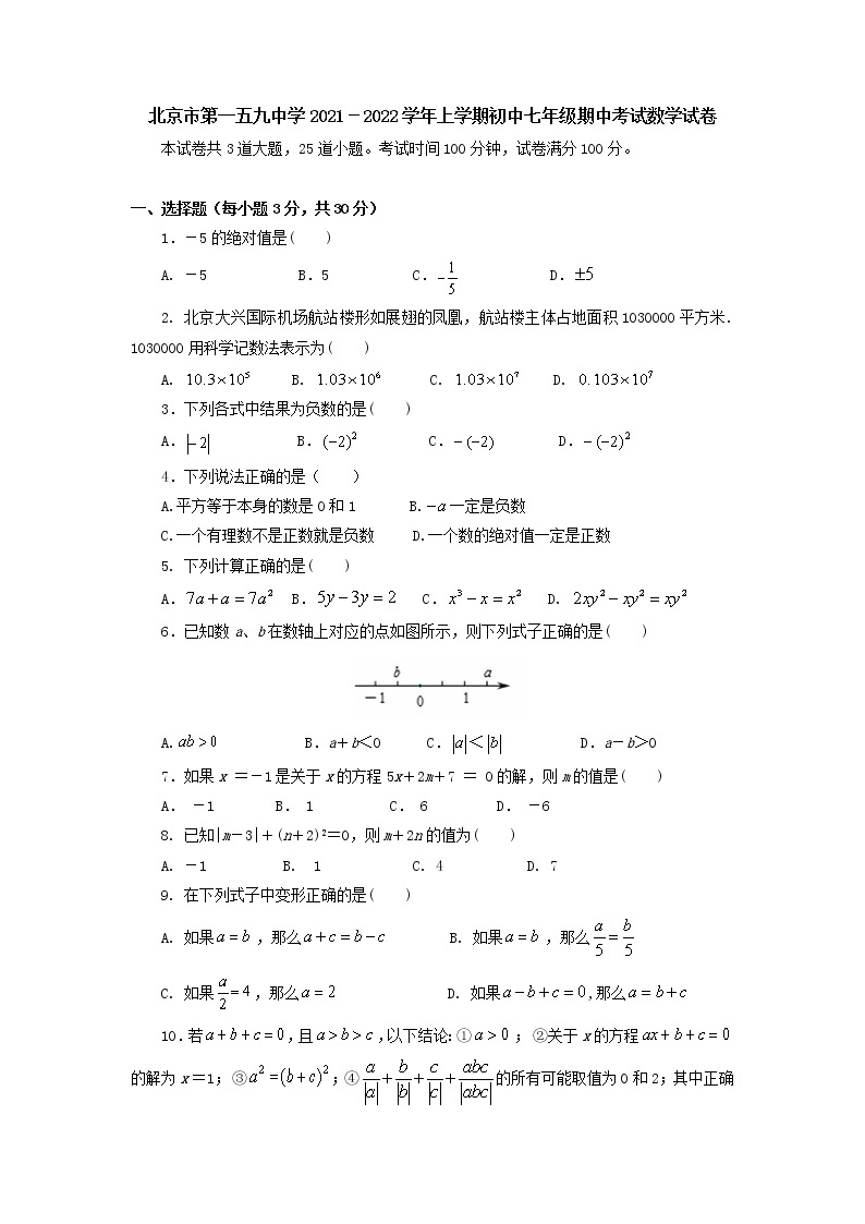 北京市第一五九中学2021－2022学年七年级上学期期中考试数学试卷（Word版含答案）01