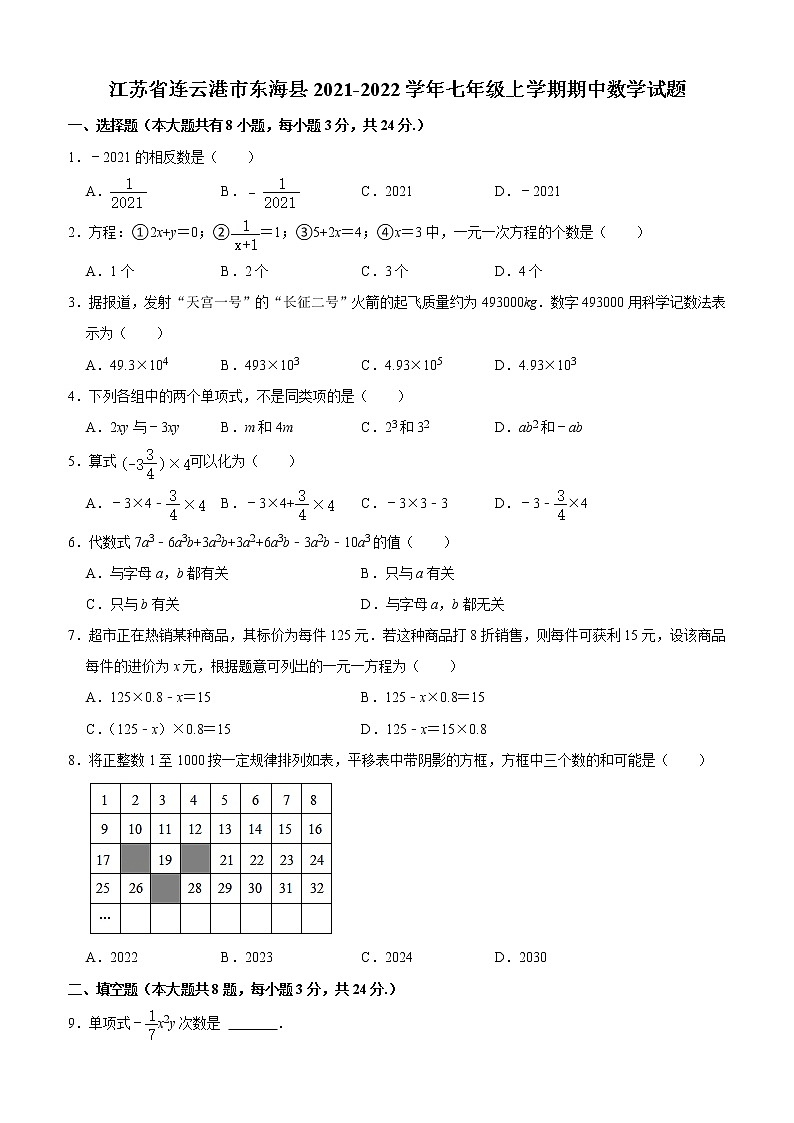 江苏省连云港市东海县2021-2022学年七年级上学期期中数学试题 （Word版含答案）第1页