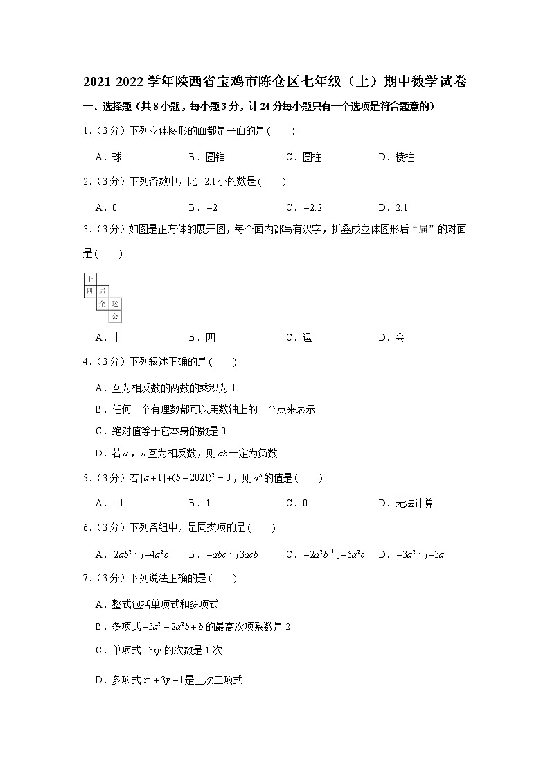 陕西省宝鸡市陈仓区2021-2022学年七年级（上）期中数学试卷（Word版含答案）01