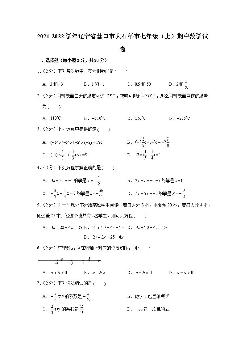 辽宁省营口市大石桥市2021-2022学年七年级上学期期中数学【试卷+答案】第1页
