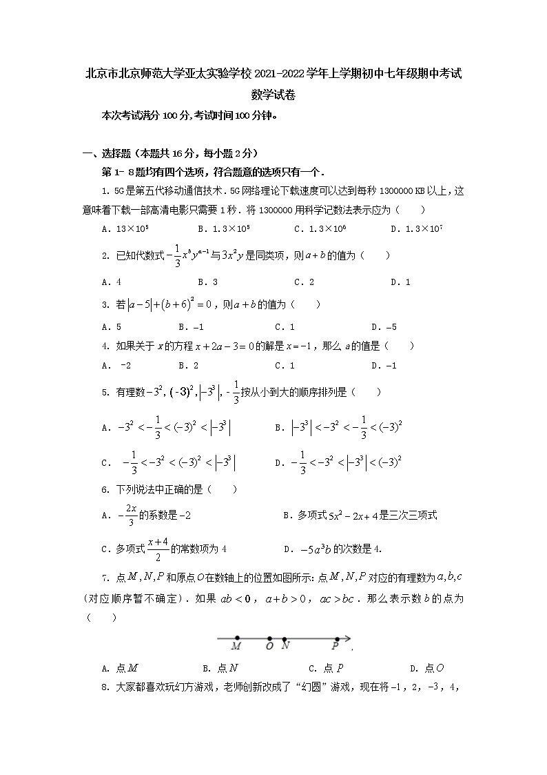北京市北京师范大学亚太实验学校2021-2022学年七年级上学期期中考试数学试卷（Word版含答案）第1页