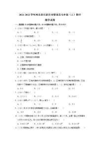 河北省石家庄市赞皇县2021-2022学年七年级上学期期中数学试卷（Word版含答案）