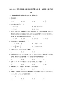 安徽省合肥市瑶海区2021-2022学年七年级上学期期中考试数学【试卷+答案】