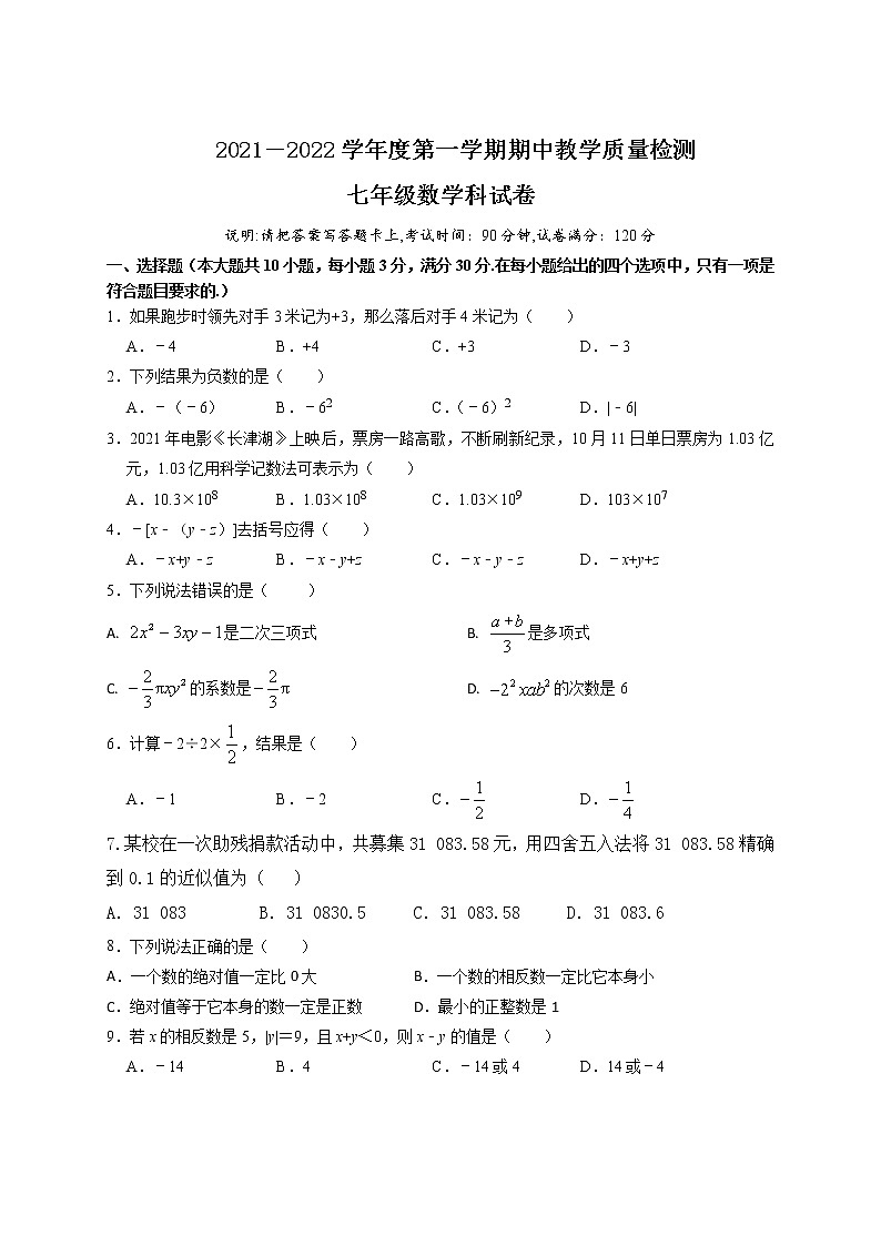 广东省潮州市潮安区2021—2022学年上学期七年级期中教学质量检测数学试题（Word版含答案）01
