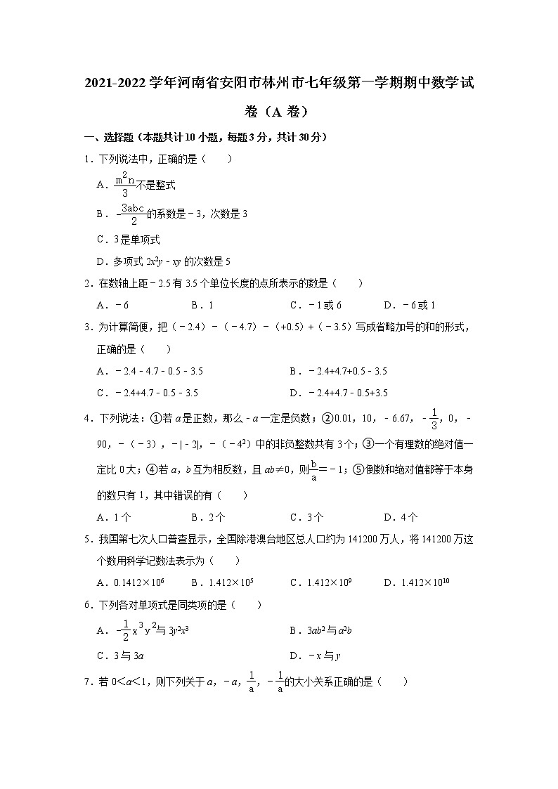 河南省安阳市林州市2021-2022学年七年级上学期期中考试数学试卷（A卷）（Word版含答案）01