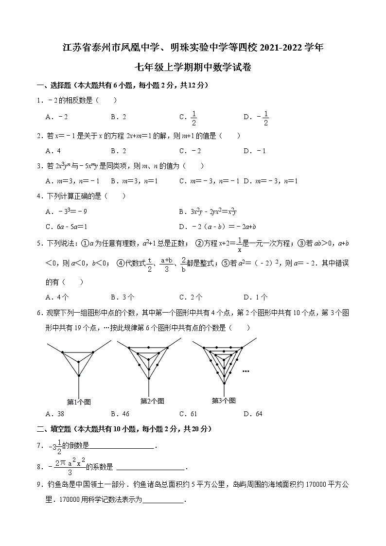 江苏省泰州市凤凰中学、明珠实验中学等四校2021-2022学年七年级上学期期中数学【试卷+答案】01