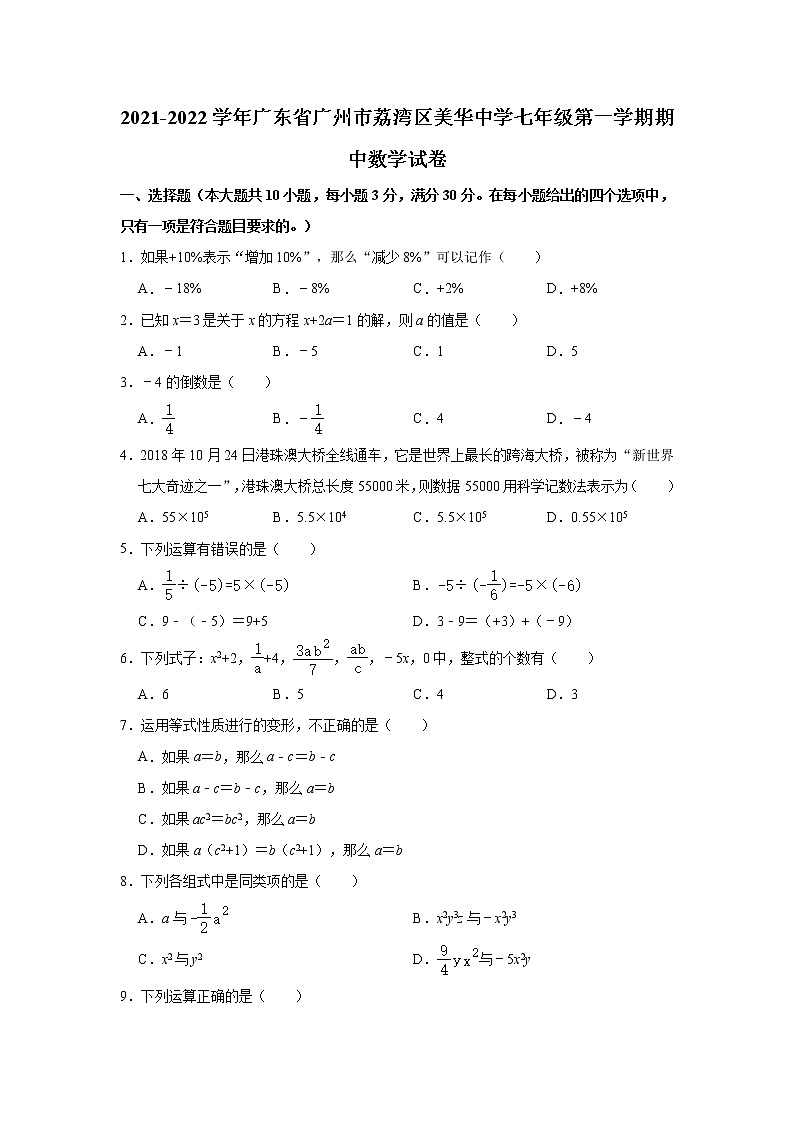 广东省广州市荔湾区美华中学2021-2022学年七年级上学期期中数学【试卷+答案】01