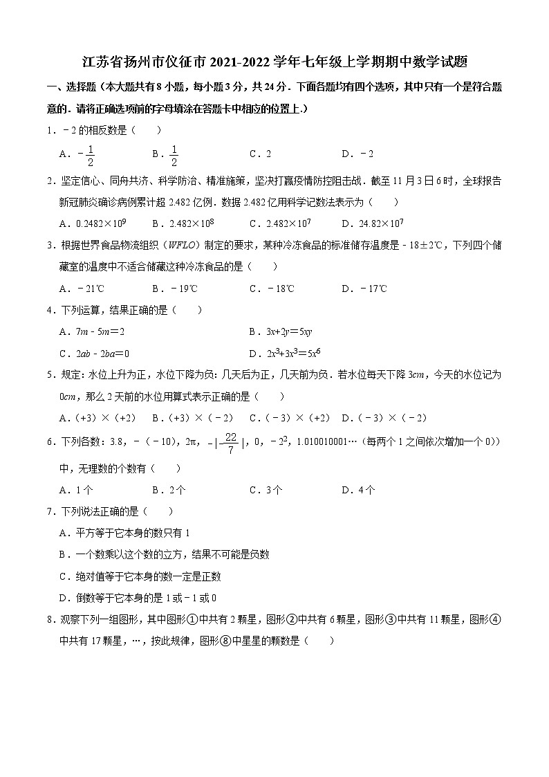 江苏省扬州市仪征市2021-2022学年七年级上学期期中考试数学试题（Word版含答案）01