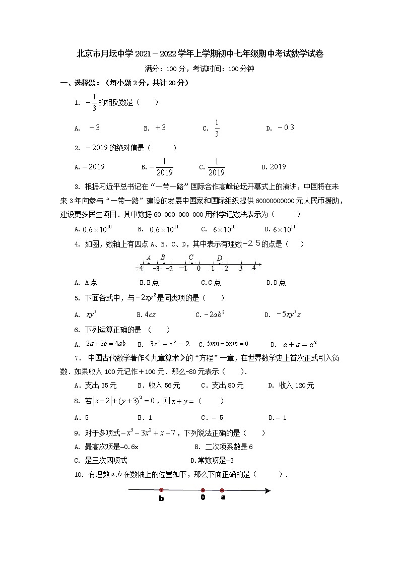 北京市月坛中学2021－2022学年七年级上学期期中考试数学试卷（Word版含答案）01