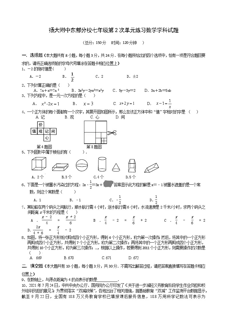 江苏省扬州大学附属中学东部分校2021-2022学年七年级上学期第二次月考数学试卷（Word版无答案）01