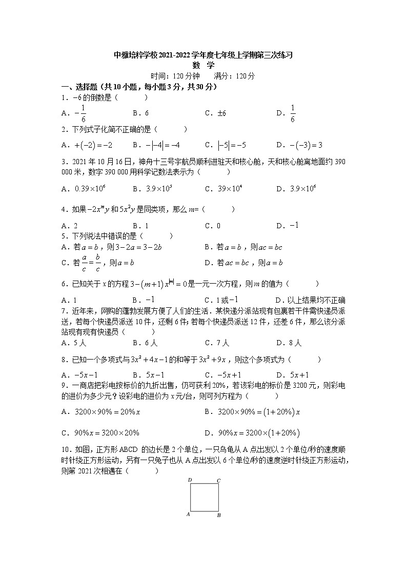 湖南省长沙市中雅培粹学校2021-2022学年 七年级上学期第三次月考数学试卷 （Word版含答案）01