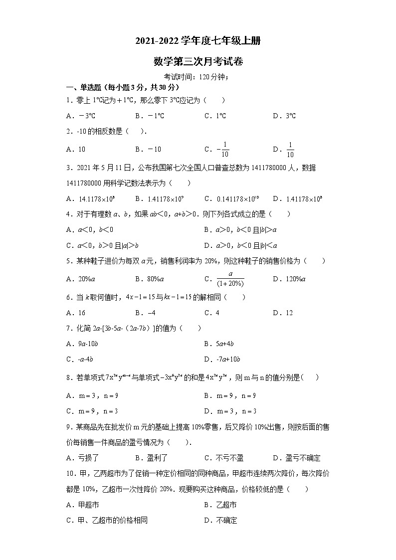 贵州省思南县张家寨初级中学2021-2022学年七年级上学期第三次月考数学试题（Word版含答案）第1页
