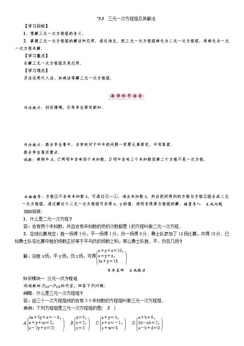 沪科版数学七年级上册 3.5 三元一次方程组 教案01