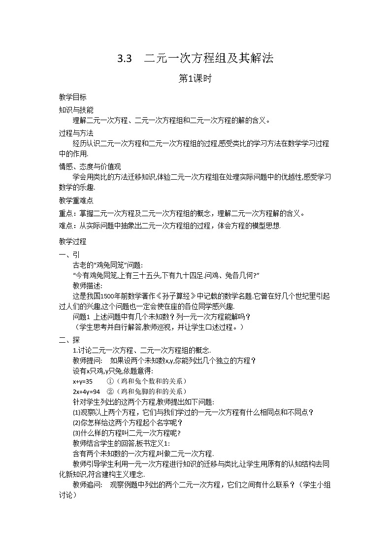 沪科版数学七年级上册 3.3 二元一次方程组及其解法 教案01