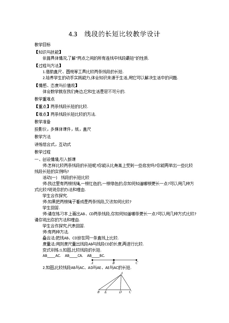 沪科版数学七年级上册 4.3 线段的长短比较(7) 教案01