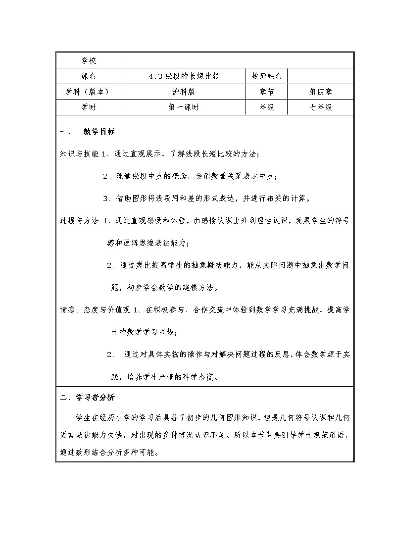 沪科版数学七年级上册 4.3 线段的长短比较 教案01