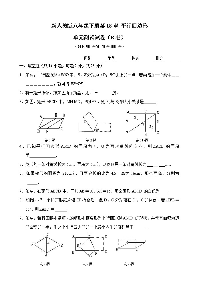 新人教版八年级下册第18章 平行四边形 单元测试试卷（B卷）第1页
