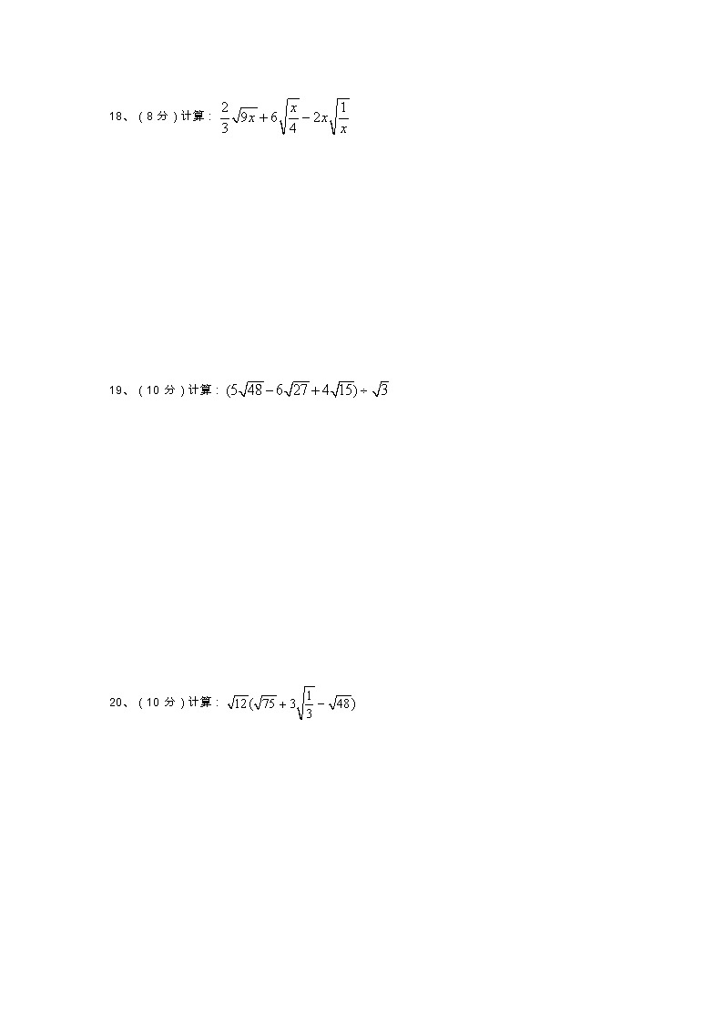 新人教版八年级下册第16章 二次根式 单元测试试卷（A卷）第3页