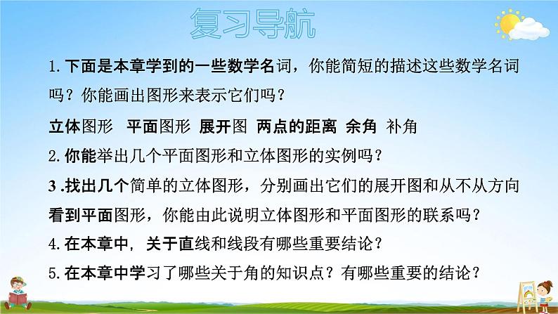 人教版七年级数学上册《第四章 小结与复习》教学课件PPT优秀公开课第3页