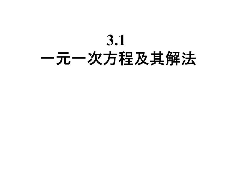 沪科版数学七年级上册 3.1 一元一次方程解法 课件第1页