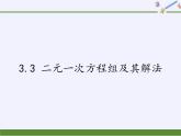 沪科版数学七年级上册 3.3 二元一次方程组及其解法 课件