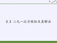 2021学年第3章  一次方程与方程组3.3二元一次方程组及其解法备课课件ppt