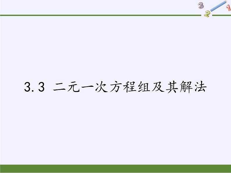 沪科版数学七年级上册 3.3 二元一次方程组及其解法 课件01