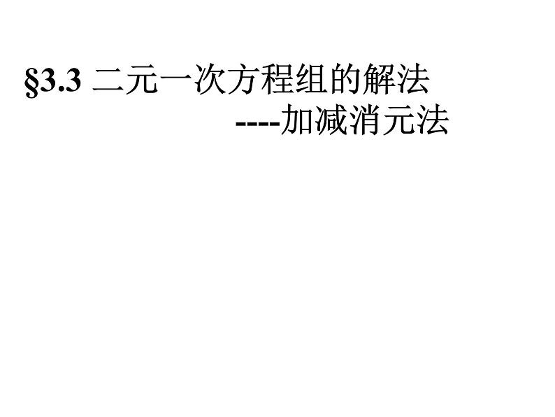 沪科版数学七年级上册 3.3 二元一次方程组的解法（加减消元法） 课件第1页