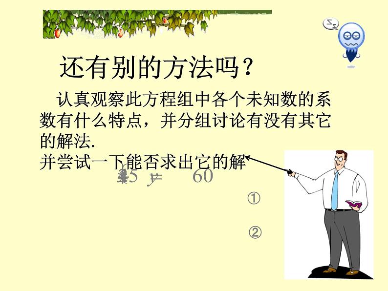 沪科版数学七年级上册 3.3 二元一次方程组的解法（加减消元法） 课件第5页