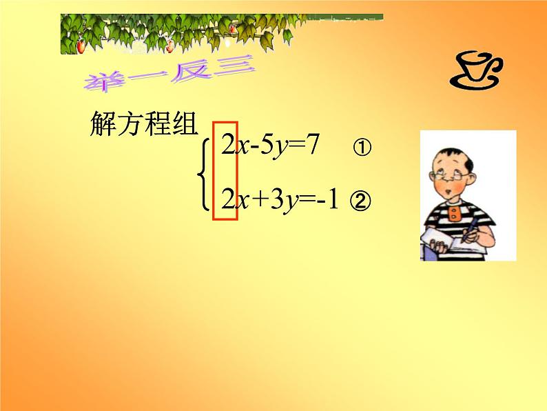 沪科版数学七年级上册 3.3 二元一次方程组的解法（加减消元法） 课件第6页