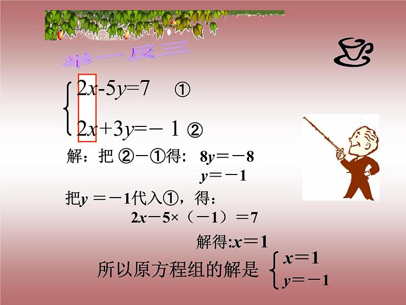 沪科版数学七年级上册 3.3 二元一次方程组的解法（加减消元法） 课件第7页