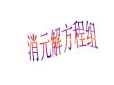 沪科版数学七年级上册 3.3加减消元法解二元一次方程组 课件