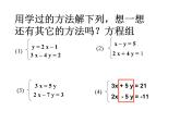 沪科版数学七年级上册 3.3加减消元法解二元一次方程组 课件