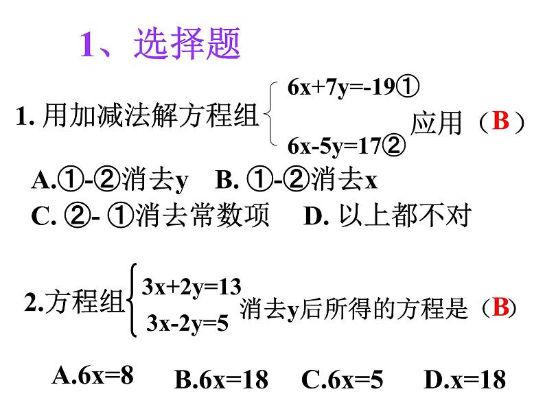 沪科版数学七年级上册 3.3加减消元法解二元一次方程组 课件第7页