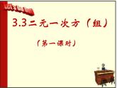 沪科版数学七年级上册 3.3二元一次方程组(1) 课件