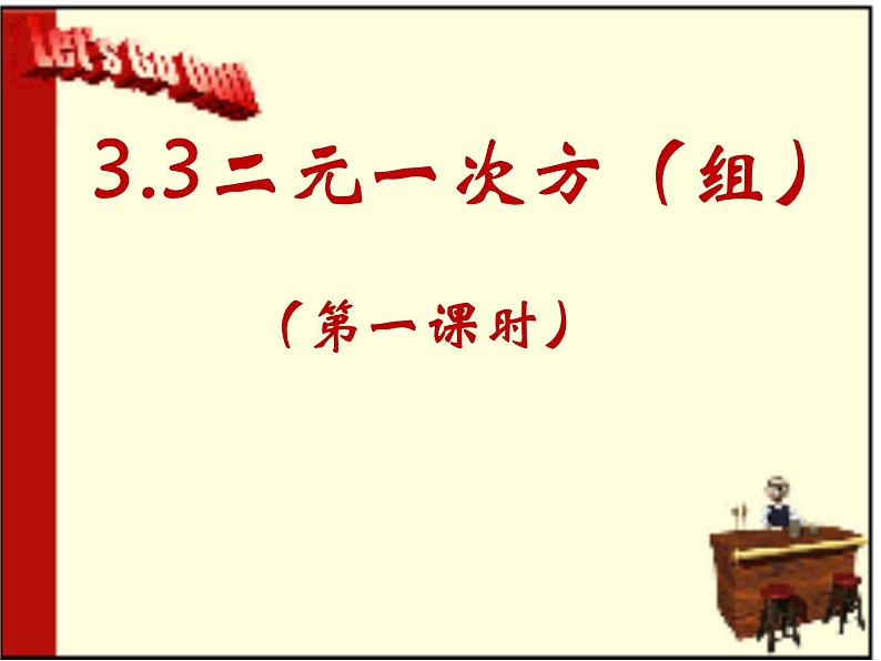 沪科版数学七年级上册 3.3二元一次方程组(1) 课件第1页