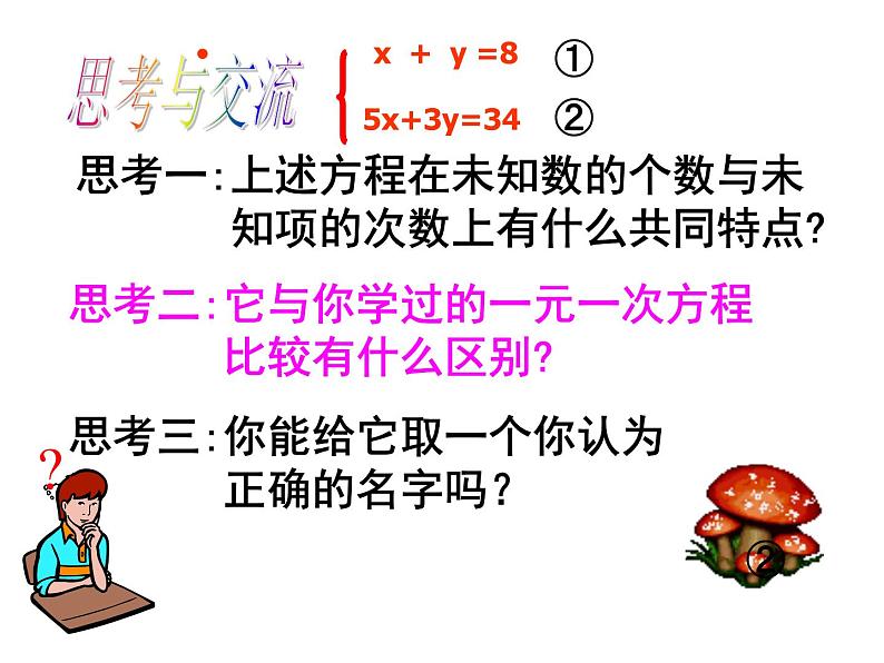 沪科版数学七年级上册 3.3二元一次方程组(2) 课件第4页